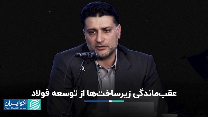 صنعت فولاد جلوتر از زیرساخت‌هایش