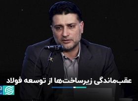 صنعت فولاد جلوتر از زیرساخت‌هایش