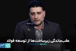 صنعت فولاد جلوتر از زیرساخت‌هایش