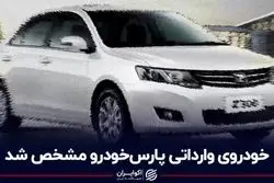 خودروی وارداتی پارس‌خودرو مشخص شد