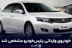 خودروی وارداتی پارس‌خودرو مشخص شد