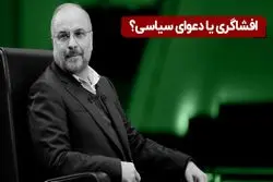 افشاگری یا دعوای سیاسی؟