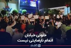 خلوتی خیابان، اتمام نارضایتی نیست