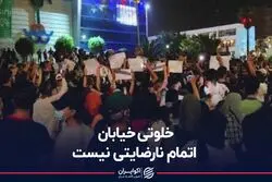 خلوتی خیابان، اتمام نارضایتی نیست