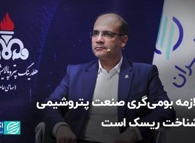 لازمه بومی‌گری صنعت پتروشیمی شناخت ریسک است