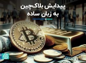 پیدایش بلاک‌چین به زبان ساده