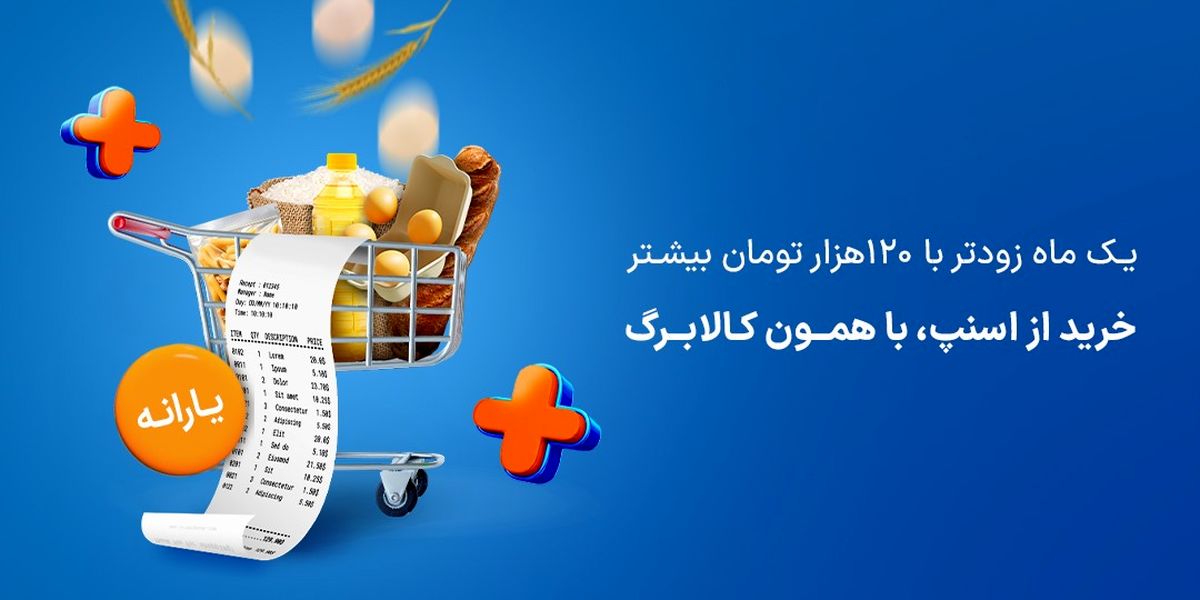 امکان خرید آنلاین از اسنپ مارکت در طرح کالابرگ الکترونیکی فراهم شد