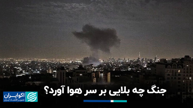 جنگ چه بلایی بر سر هوا آورد؟  