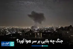 جنگ چه بلایی بر سر هوا آورد؟  