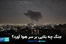 جنگ چه بلایی بر سر هوا آورد؟  