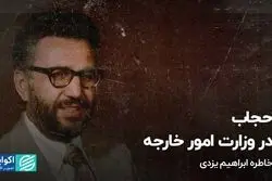 چالش حجاب در وزارت امور خارجه