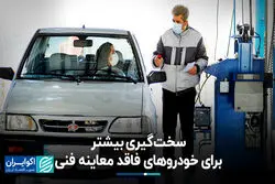سخت‌گیری بیشتر برای خودروهای فاقد معاینه فنی
