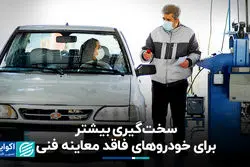 سخت‌گیری بیشتر برای خودروهای فاقد معاینه فنی