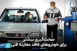سخت‌گیری بیشتر برای خودروهای فاقد معاینه فنی