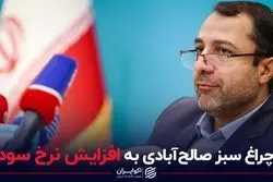 چراغ سبز صالح‌آبادی به افزایش نرخ سود