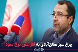 چراغ سبز صالح‌آبادی به افزایش نرخ سود
