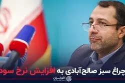 چراغ سبز صالح‌آبادی به افزایش نرخ سود