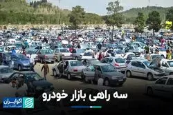 سه راهی بازار خودرو/ ورود بازار به هرج و مرج قیمتی