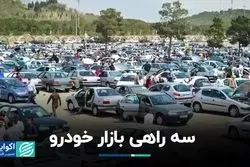 سه راهی بازار خودرو/ ورود بازار به هرج و مرج قیمتی