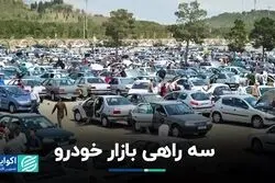 سه راهی بازار خودرو/ ورود بازار به هرج و مرج قیمتی