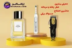عطر و ادکلن زنانه و مردانه، ماشین اصلاح و مسواک برقی در فروشگاه اینترنتی ارشاکو