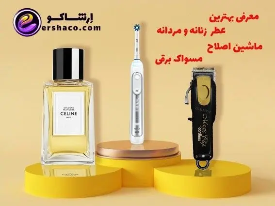 عطر و ادکلن زنانه و مردانه، ماشین اصلاح و مسواک برقی در فروشگاه اینترنتی ارشاکو