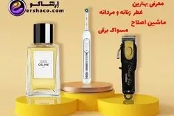 عطر و ادکلن زنانه و مردانه، ماشین اصلاح و مسواک برقی در فروشگاه اینترنتی ارشاکو