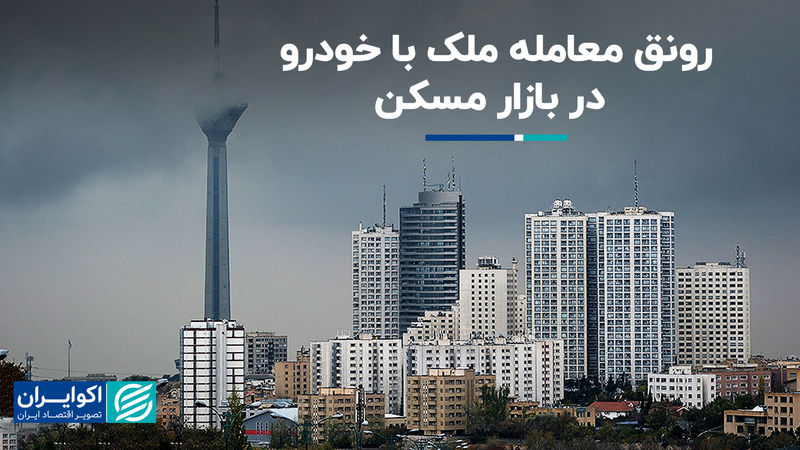 رونق معامله ملک با خودرو در بازار مسکن