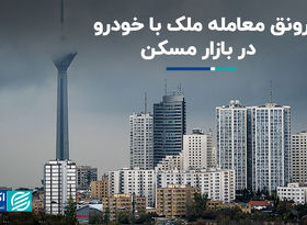 رونق معامله ملک با خودرو در بازار مسکن