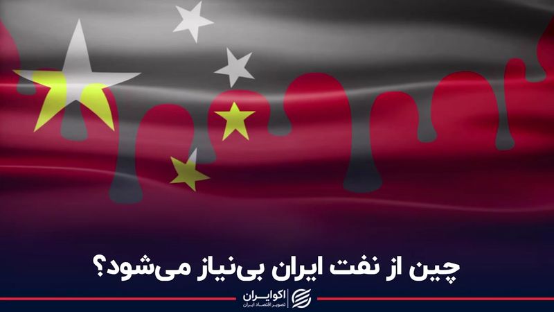 چین از نفت ایران بى‌نیاز مى‌شود؟