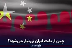 چین از نفت ایران بى‌نیاز مى‌شود؟