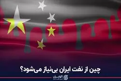 چین از نفت ایران بى‌نیاز مى‌شود؟