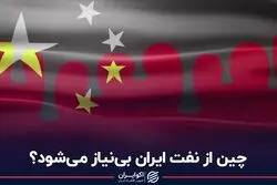 چین از نفت ایران بى‌نیاز مى‌شود؟