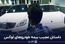 داستان عجیب بیمه‌ خودروهای لوکس