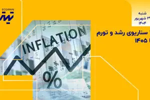 تیتر یک| ۴ سناریوی رشد و تورم تا ۱۴۰۵