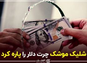 شلیک موشک چرت دلار را پاره کرد