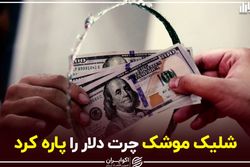 شلیک موشک چرت دلار را پاره کرد