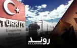 ترکیه به جای هرمز 