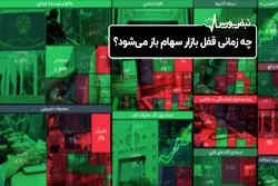 چه زمانی قفل بازار سهام باز می‌شود؟