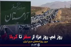 روز غم،روز عزا؛ از سقز تا کربلا  