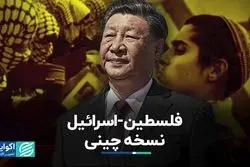 نقش چین در جنگ حماس و اسرائیل چیست؟