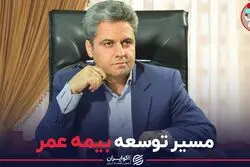 مسیر توسعه بیمه عمر