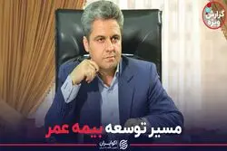 مسیر توسعه بیمه عمر