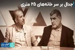 جدال بر سر خانه‌های 25 متری
