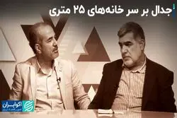 جدال بر سر خانه‌های 25 متری