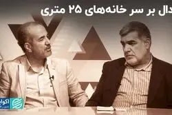 جدال بر سر خانه‌های 25 متری