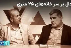 جدال بر سر خانه‌های 25 متری