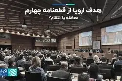 اروپا چه هدفی را از قطعنامه چهارم دنبال می‌کند؛ معامله یا انتقام؟