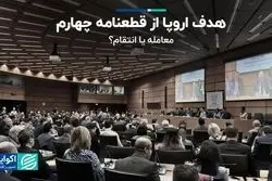 اروپا چه هدفی را از قطعنامه چهارم دنبال می‌کند؛ معامله یا انتقام؟