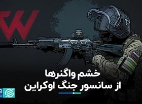 خشم واگنرها از سانسور جنگ اوکراین